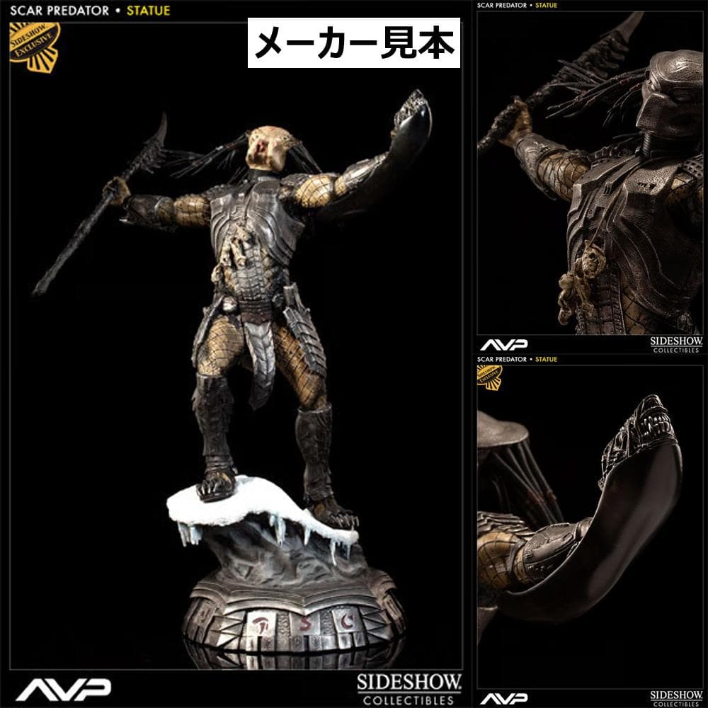 サイドショウ限定版！エイリアンvs.プレデター【スカー・プレデター】スタチュー