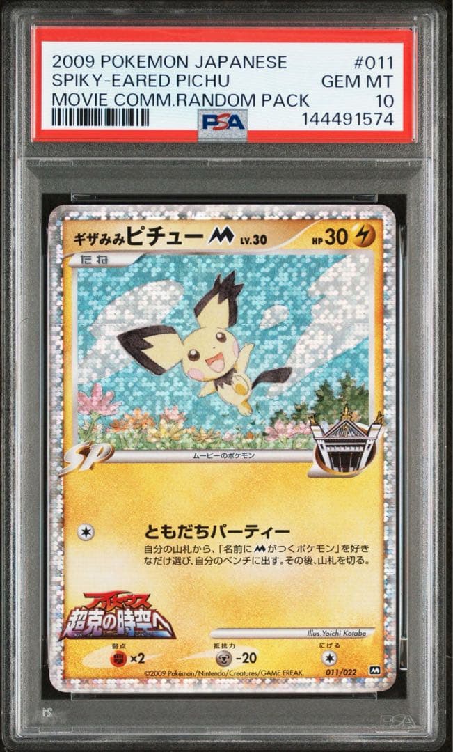 ポケモンカード ギザみみピチューM LV.30 psa10 - メルカリ