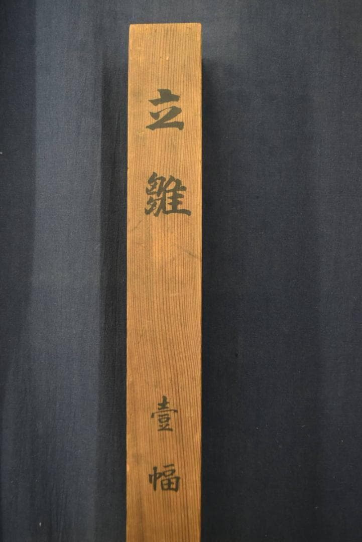 【真作】藤井松林/立雛図/お雛様/ヒナ様/掛軸/名家伝来/AA-297