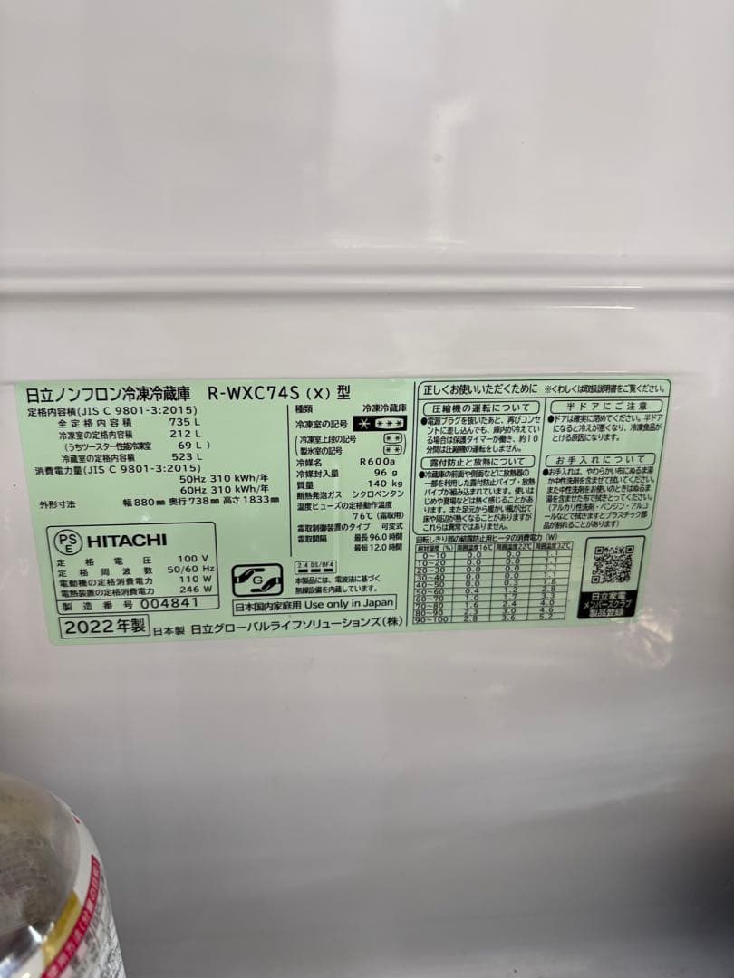 日立　冷凍冷蔵庫