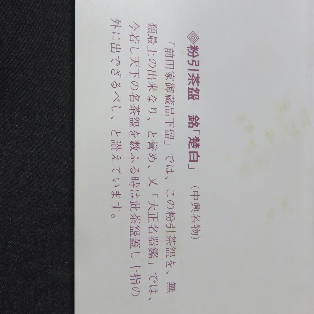 茶碗 黄泉作 粉引茶碗 楚白 木箱 共箱 茶道具 抹茶碗 在