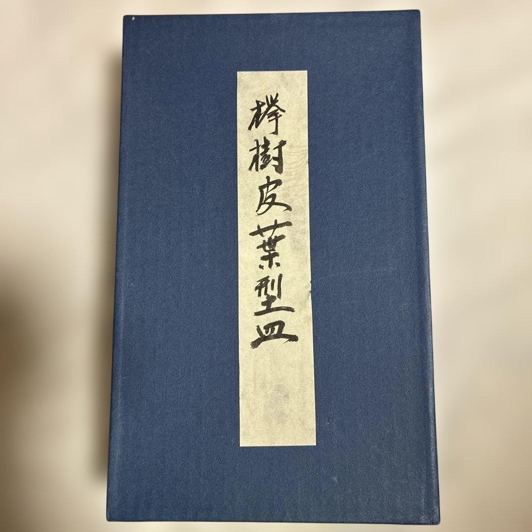 欅　樹皮葉型銘々皿　5枚セット