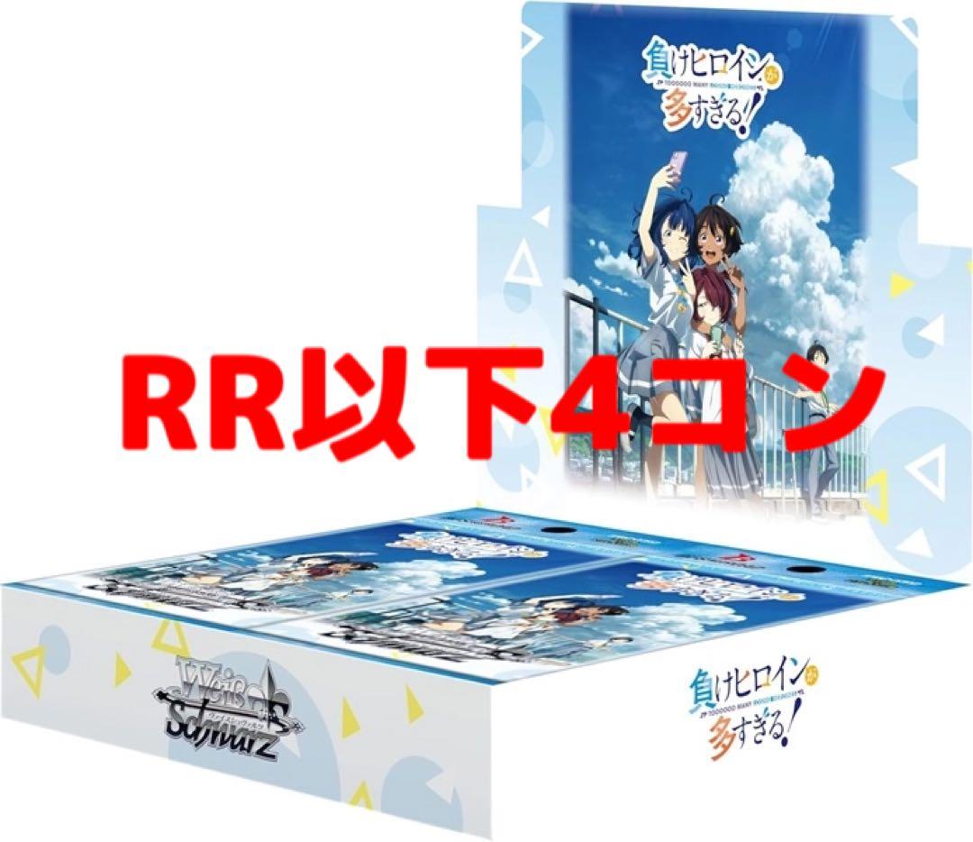 負けヒロインが多すぎる RR以下4コン ヴァイス