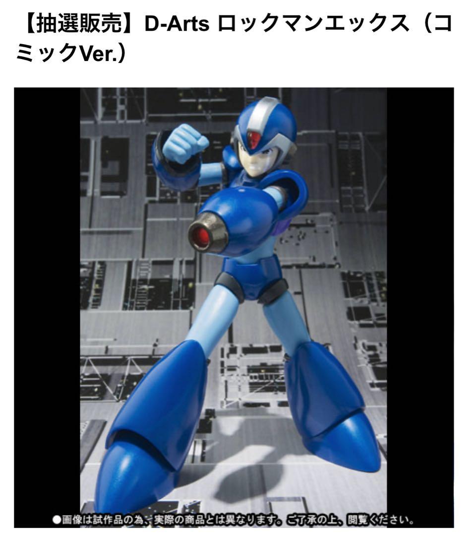 D-Arts ロックマンエックス（コミックVer.）