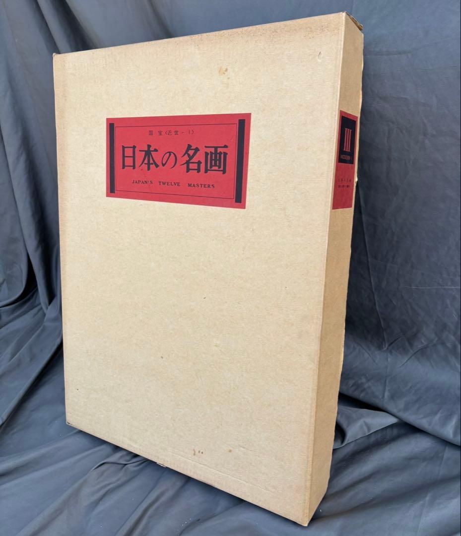 Dy67　集英社　日本の名画　Ⅲ　国宝〈近世・Ⅰ〉　日本画　レア　昭和レトロ