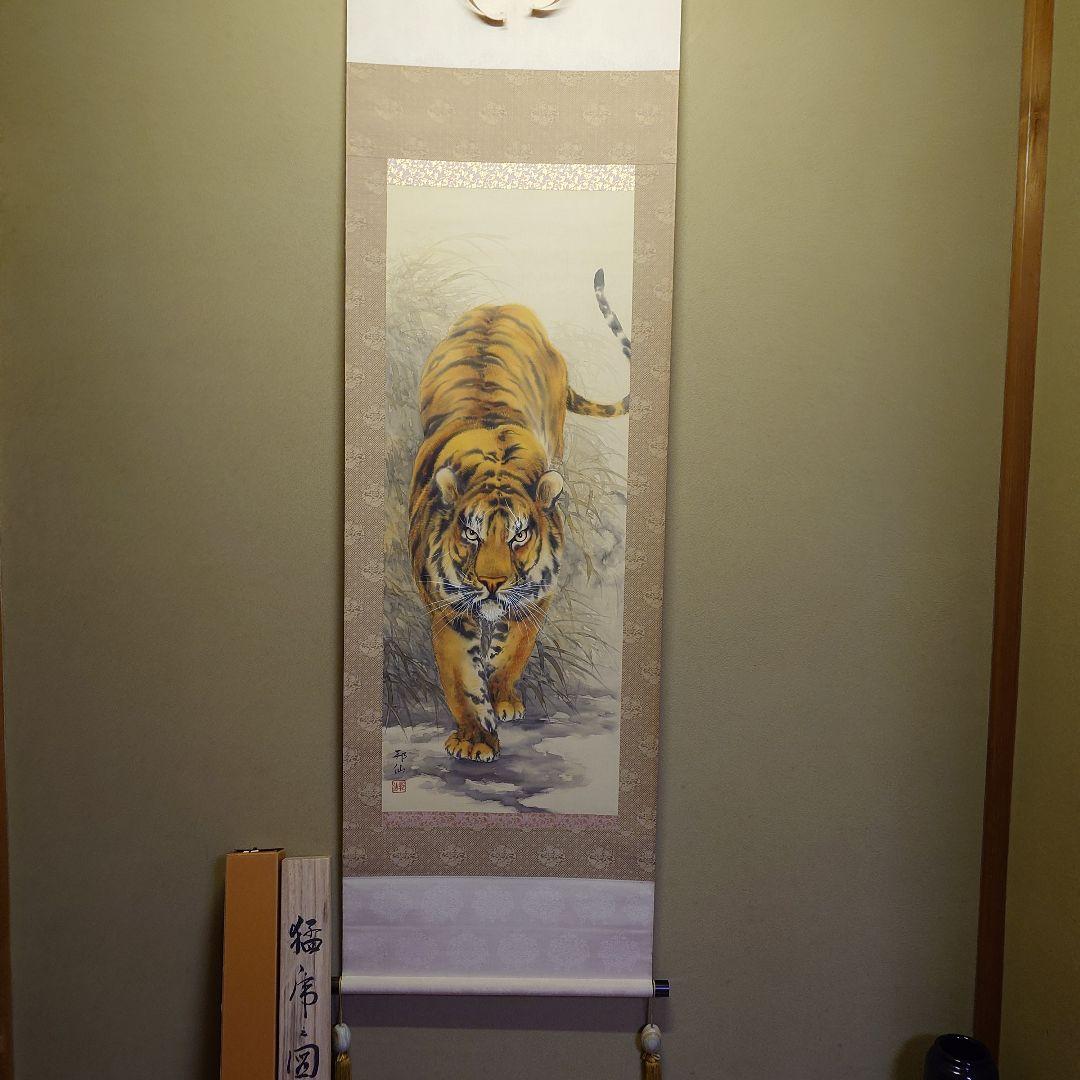 掛け軸 猛虎之図 高山邦仙 桐箱紙箱付き