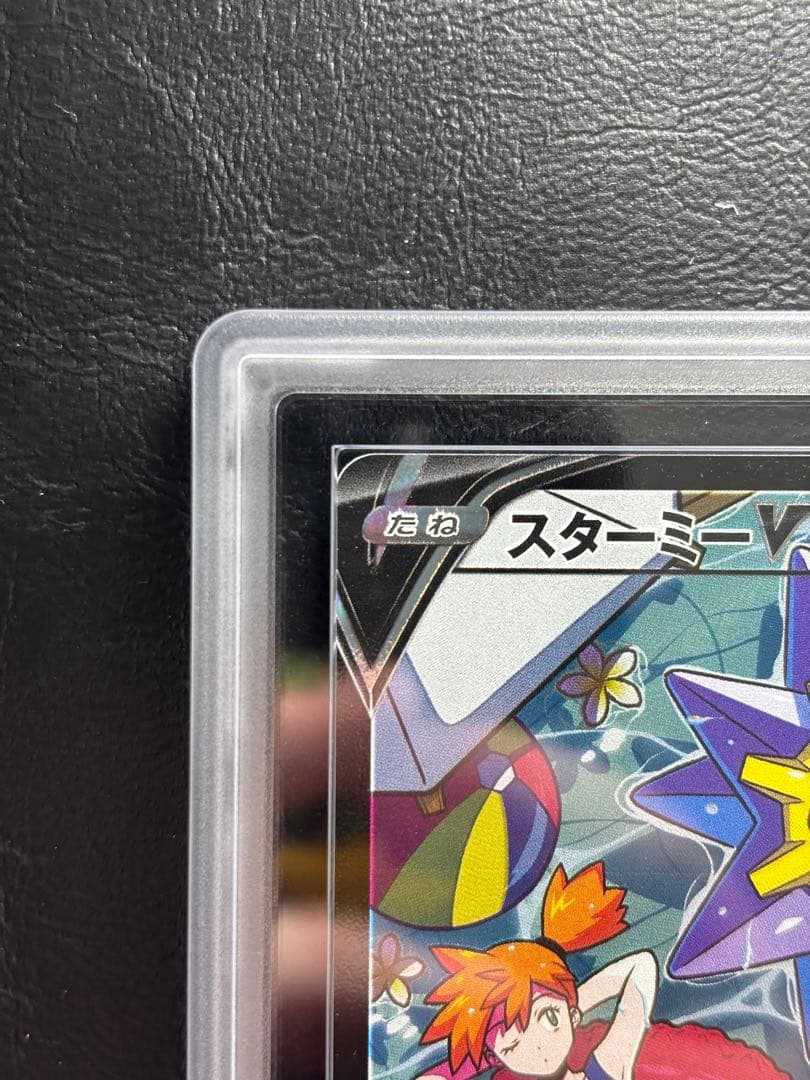 【ARS AU 真贋鑑定】スターミーV CSR バトルリージョン 083/067