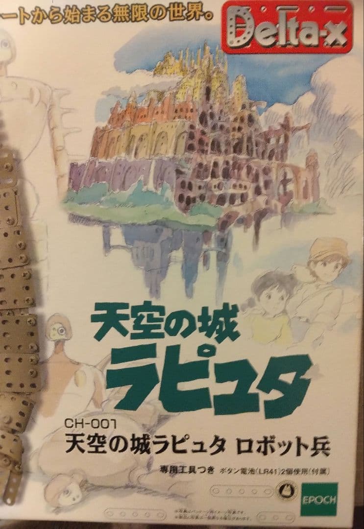 天空の城ラピュタ ロボット兵 エポック社 デルタックス CH 001 - メルカリ
