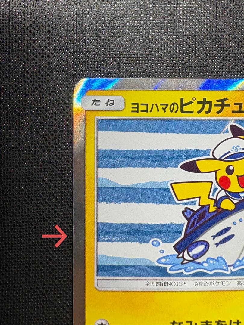 ヨコハマのピカチュウ 282/SM-P ポケモンカード ポケカ