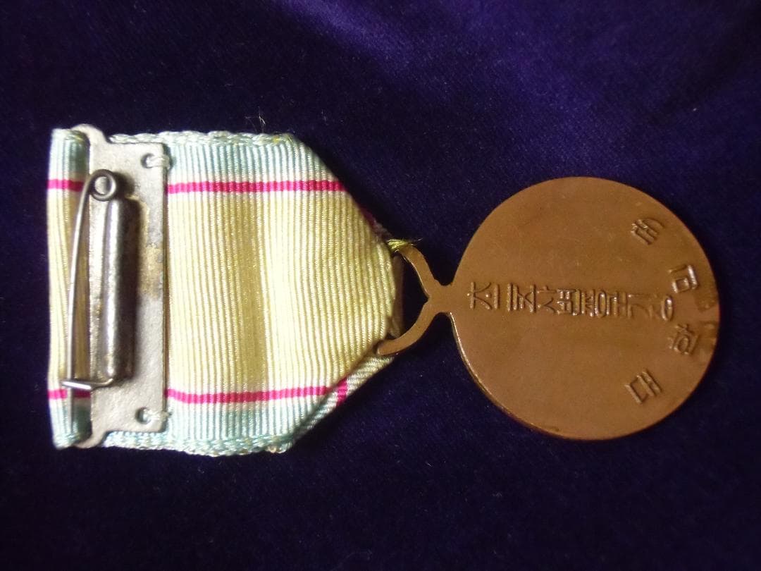 Ｋ韓国軍＊１９５０年代＊朝鮮戦争従軍記章/メダル（実物）