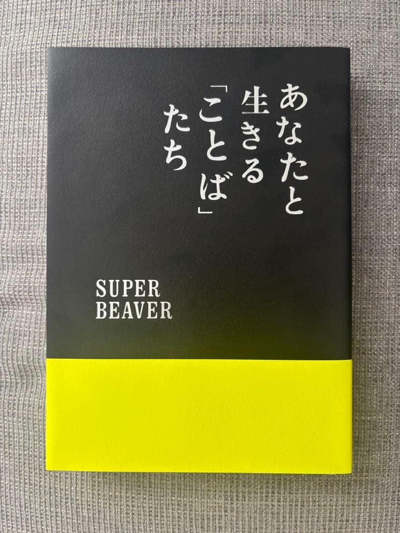 あなたと生きる「ことば」たち SUPER BEAVER - メルカリ