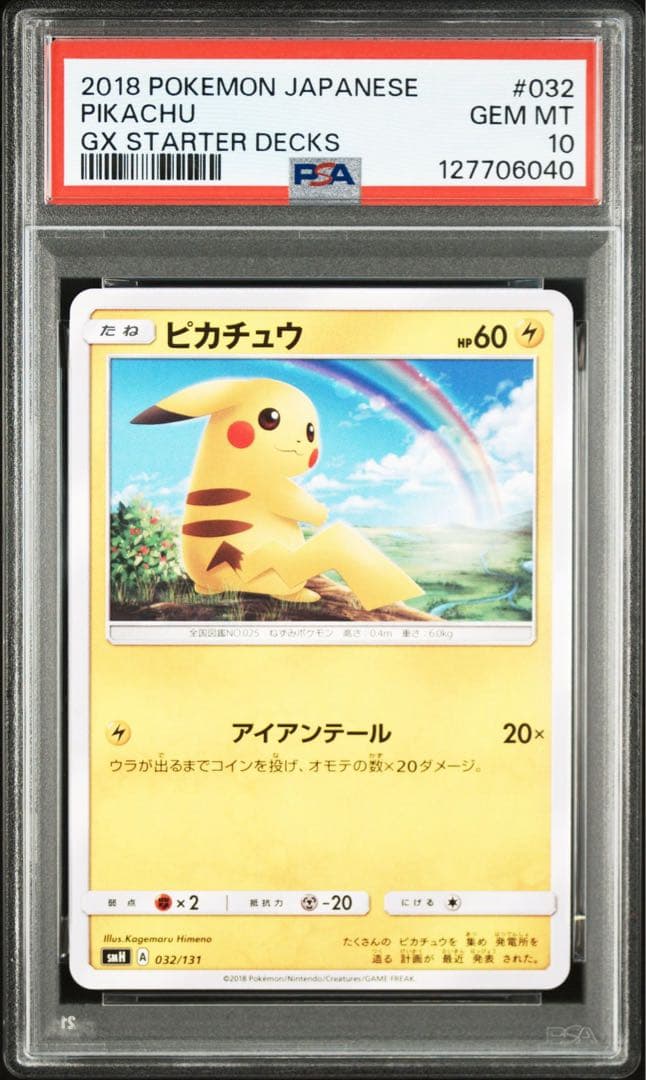 整*頓様 PSA10 ピカチュウ SMH 032/131 虹ピカ　世界106枚