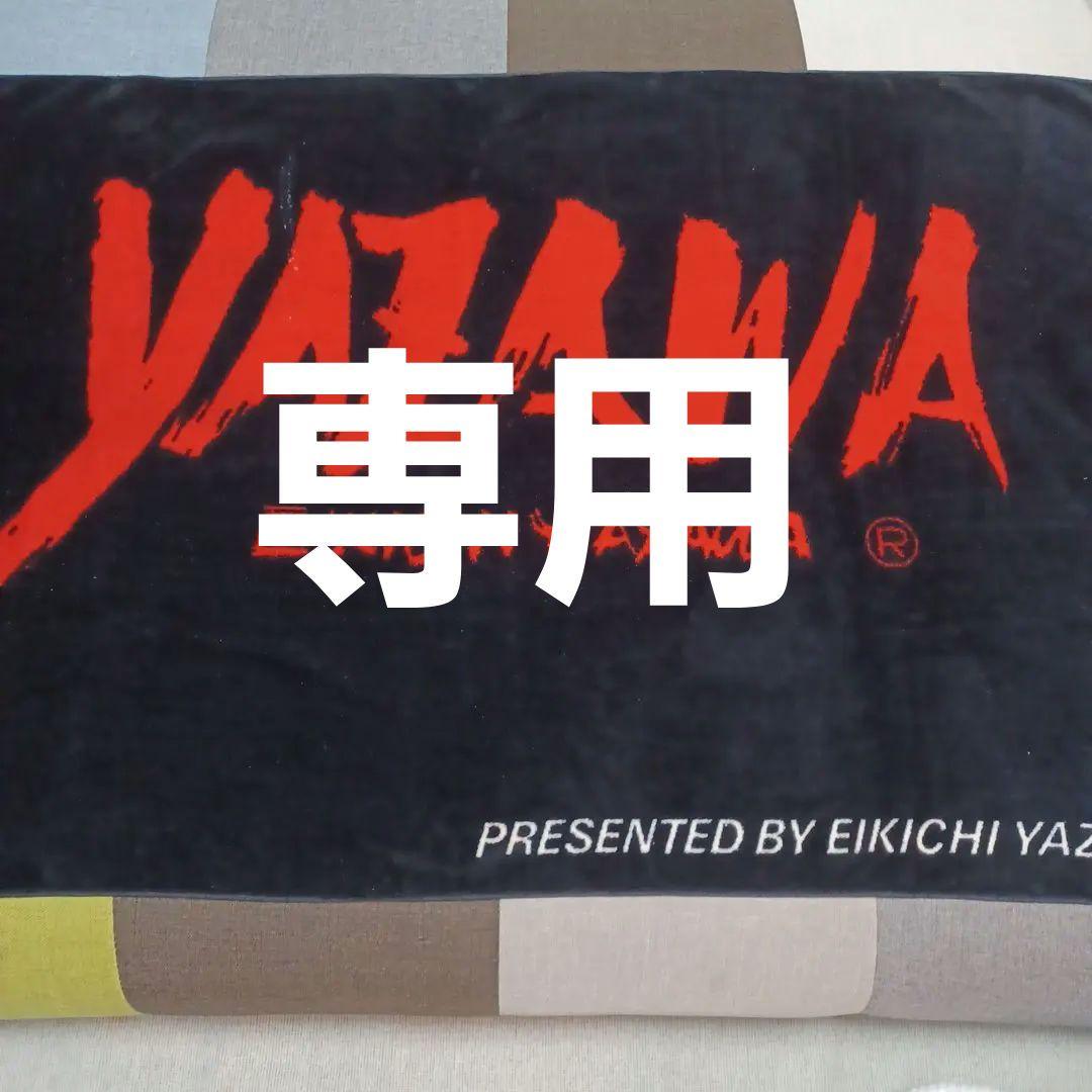 矢沢永吉 バスタオル やざわえいきち 永ちゃん YAZAWA 矢沢永吉タオル