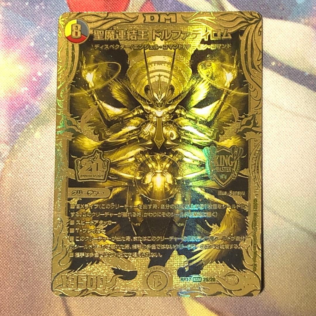 聖魔連結王 ドルファディロム 金 - デュエルマスターズ安い 通販