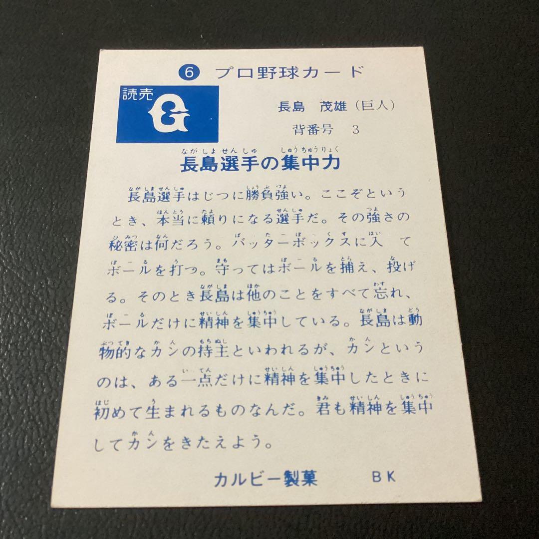 美品　カルビー73年　旗版　長島（巨人）No.6　プロ野球カード