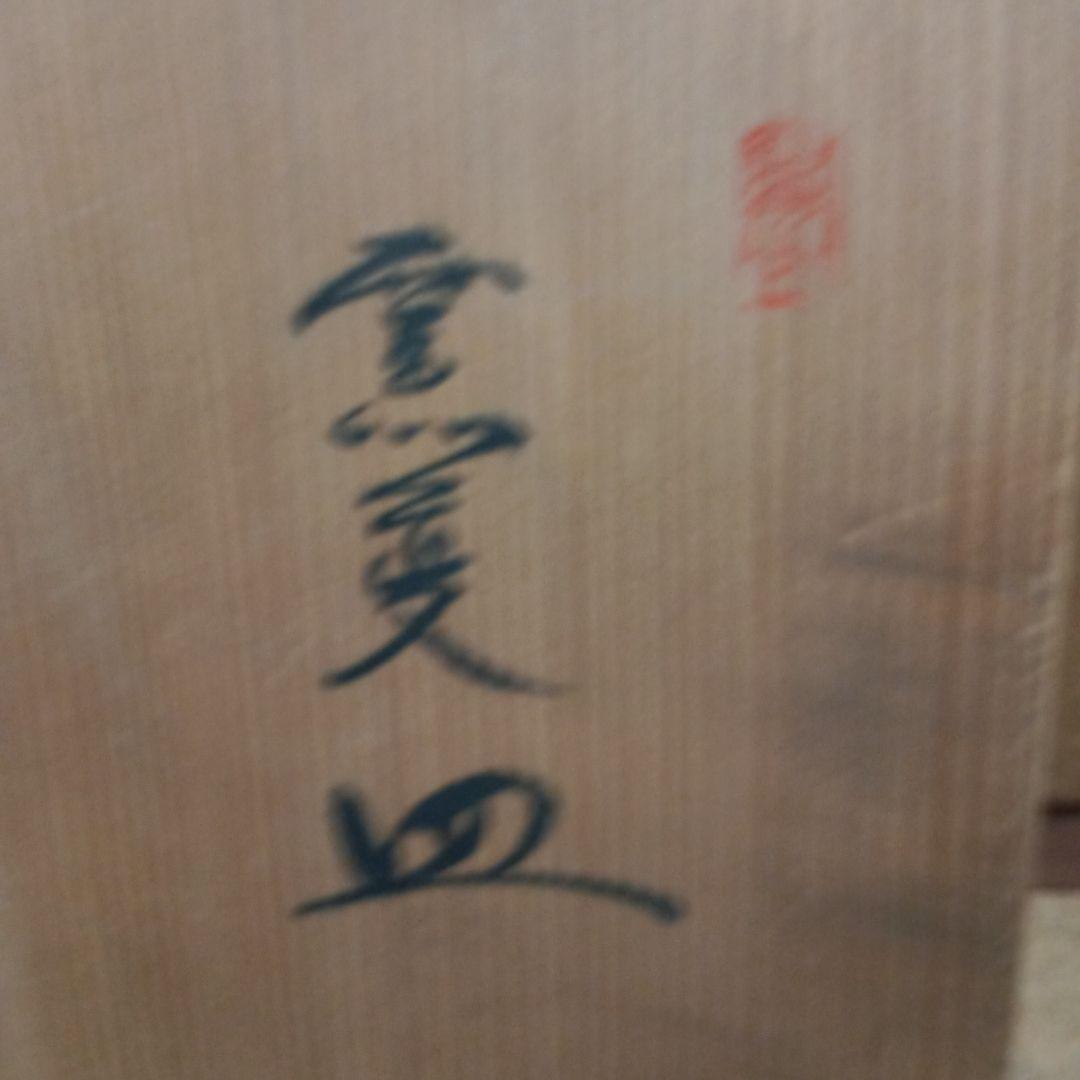 4471）清水酔月陶苑　清水洋　窯変皿