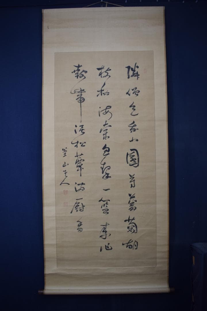 真作】菅茶山/七言絶句/三行書/掛軸☆宝船☆Z-169