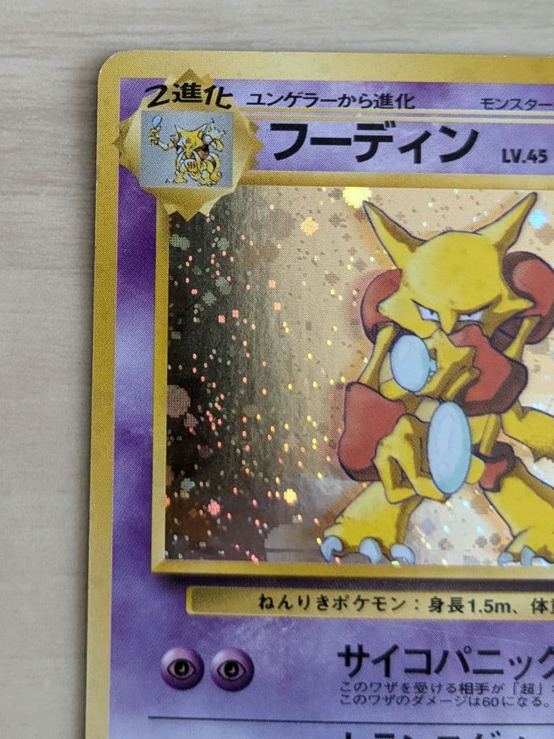 ポケカフーディン 旧裏 旧裏ポケカ フーディン
