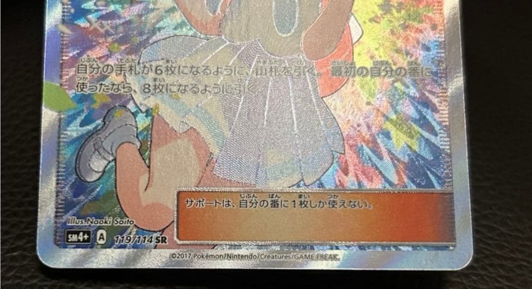 がんばリーリエ SR SM4+ GXバトルブースト 119/114