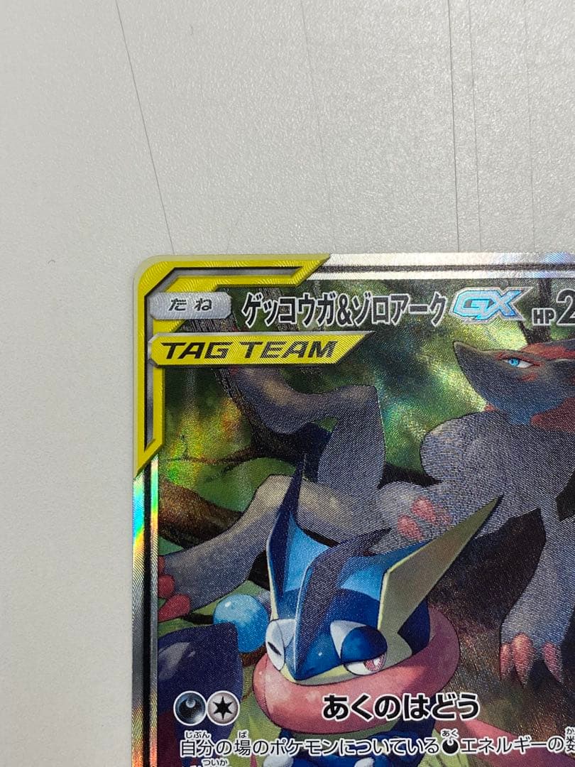 R*7様 ゲッコウガ＆ゾロアークGX SR SM9a ナイトユニゾン 059/0