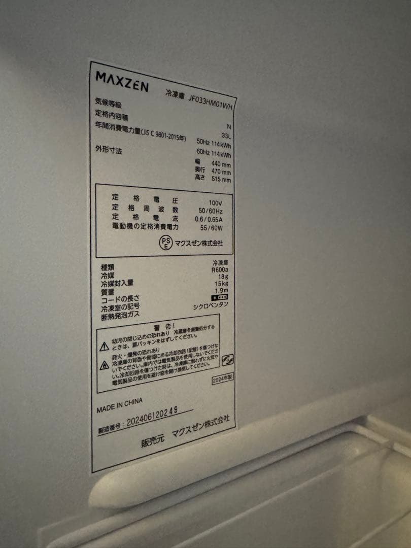 【美品】MAXZEN 小型冷凍庫