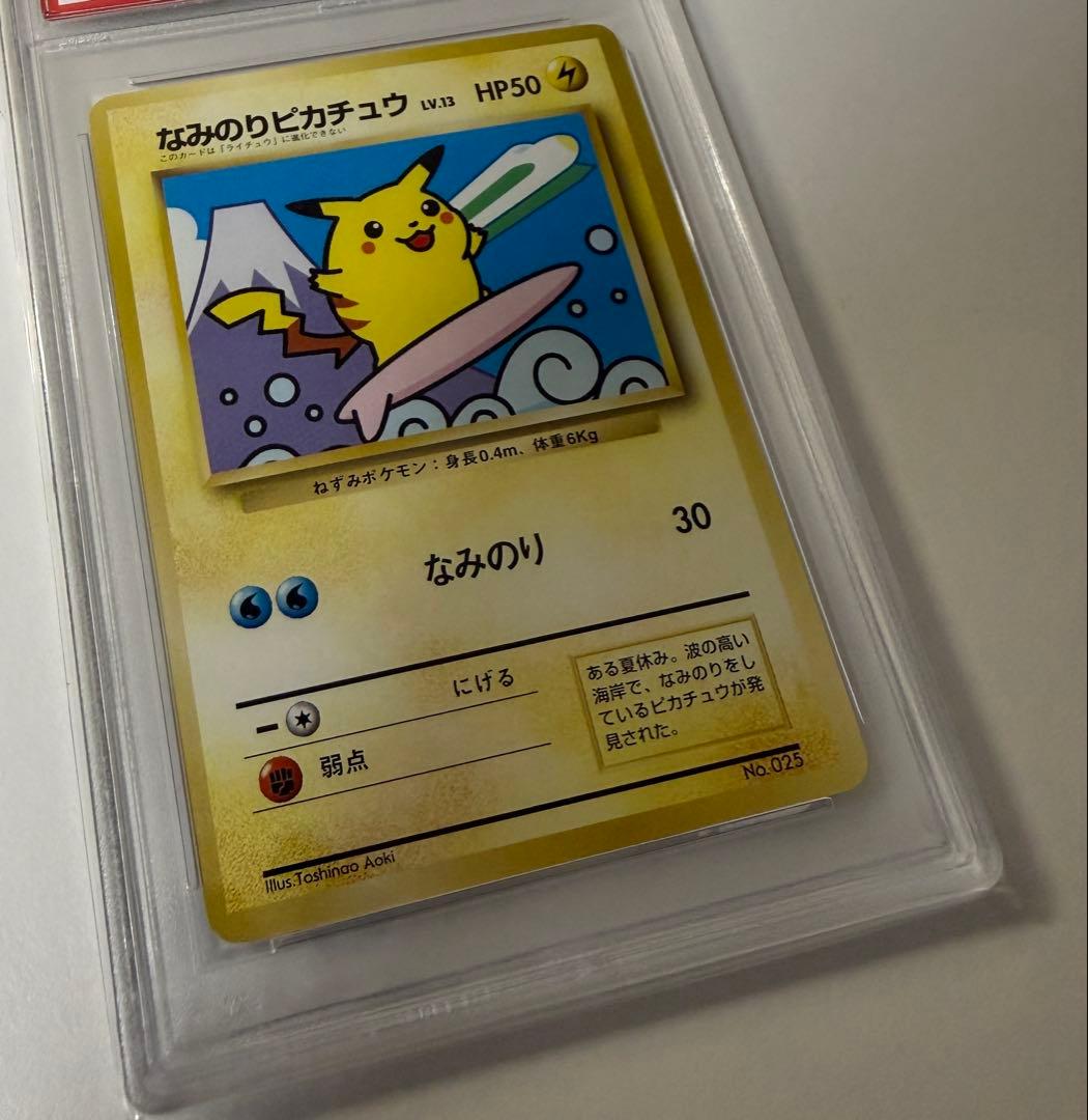旧裏 PSA9 なみのりピカチュウ 富士山 JR スタンプラリー ポケカ