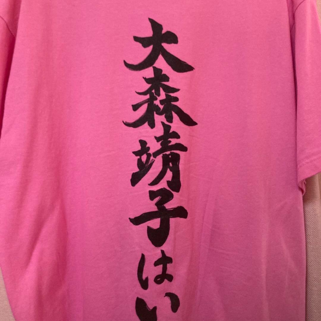 えぬ様 専用大森靖子 ピンク Tシャツ 道重一筋 XLサイズ