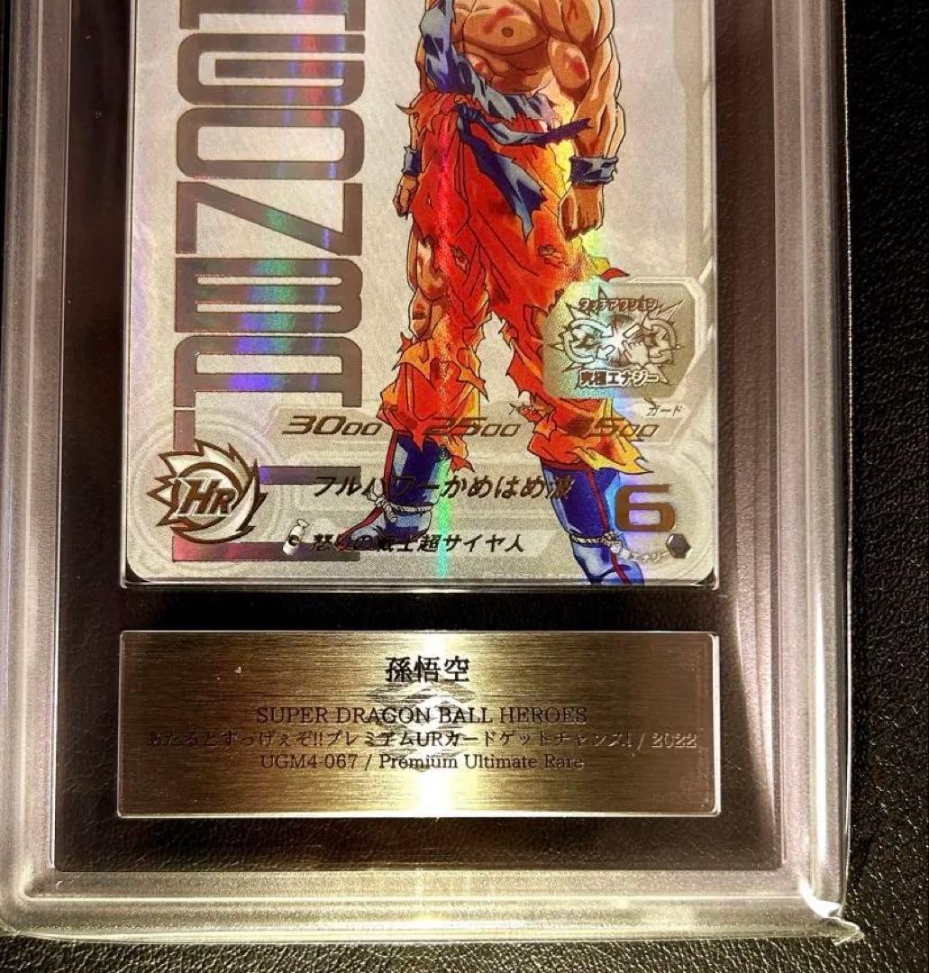 ARS10+ SDBH UGM4-067 孫悟空 【鑑定書付】 ARS10 SDBH UGM4-067