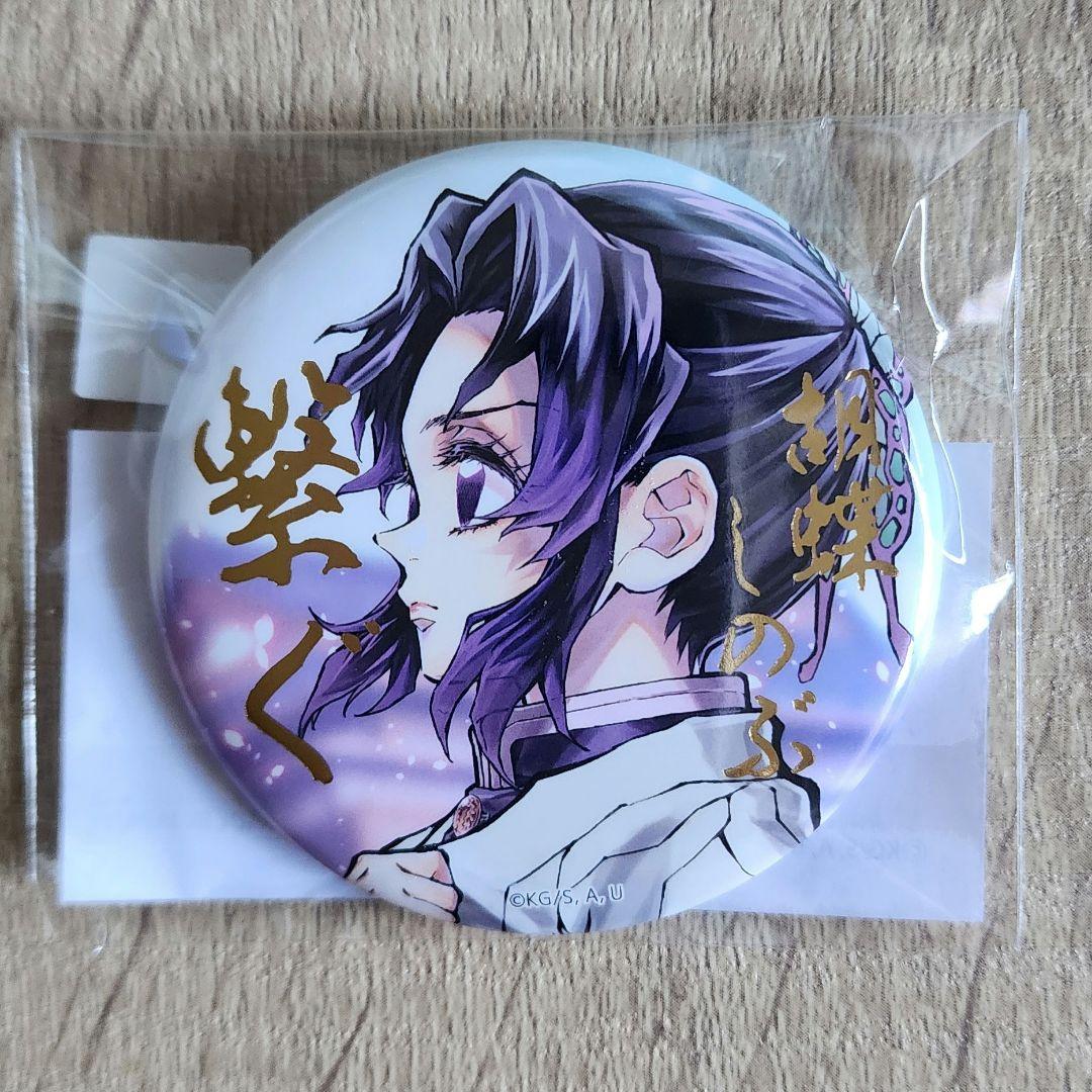 鬼滅の刃 Webくじ 胡蝶しのぶ 缶バッジ 57mm 箔文字入り - メルカリ