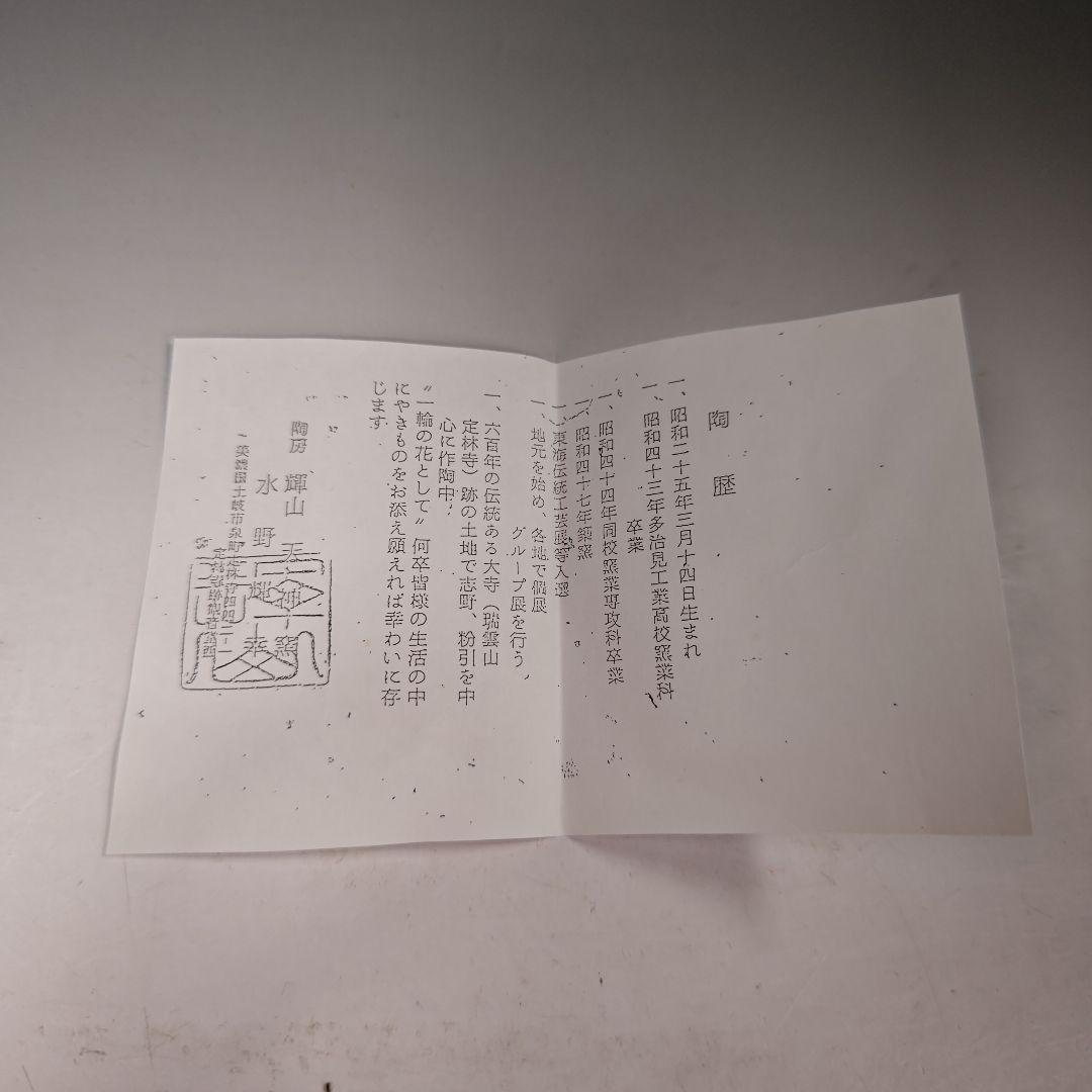 イ368 R937 2点‼️ 水野輝山（輝幸）作』『志野水指 共箱』茶道具