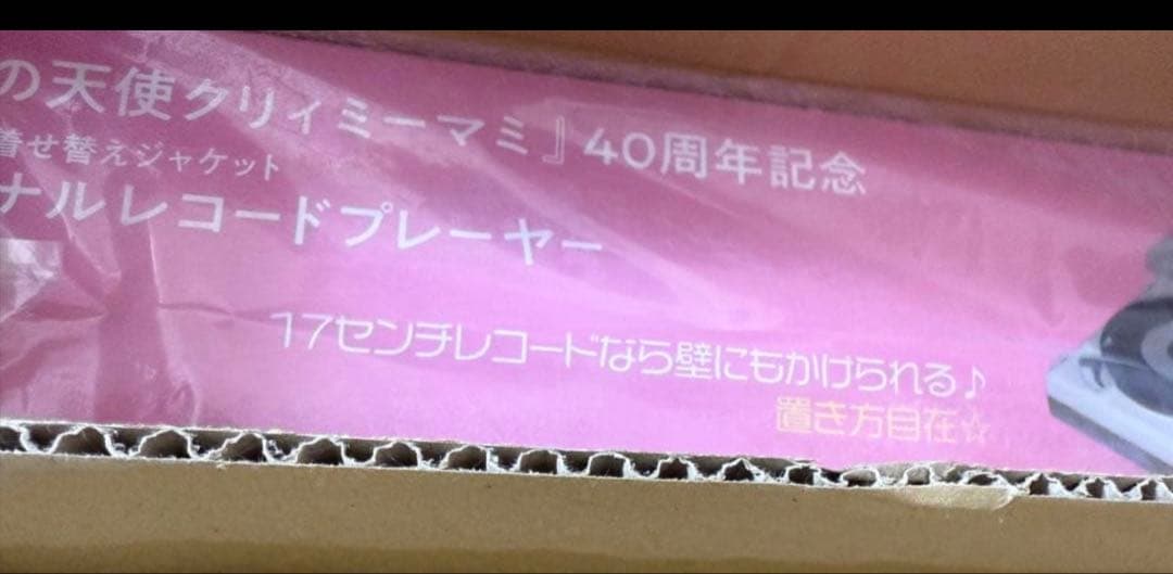 魔法の天使クリィミーマミ 着せ替えジャケットオリジナルレコードプレーヤー