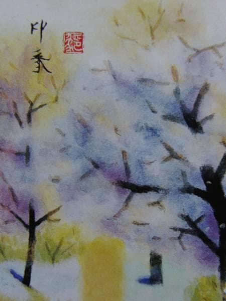 堂本印象、美しきみち、超希少額装用画版、新品額装付