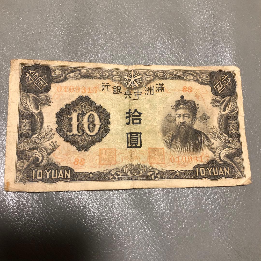 満州中央銀行券 拾圓 10円札 中国紙幣 満州古銭 - メルカリ