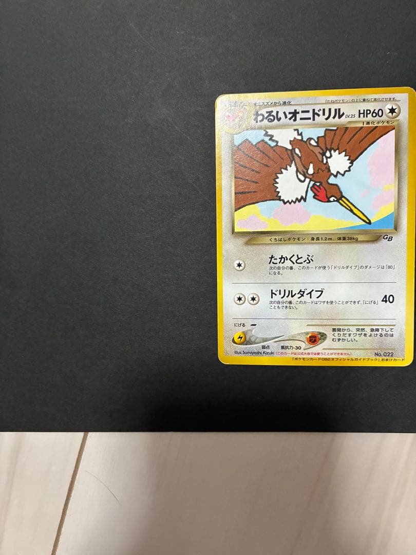 わるいオニドリル_「ポケモンカードGB2オフィシャルガイドブック」 おまけカー…