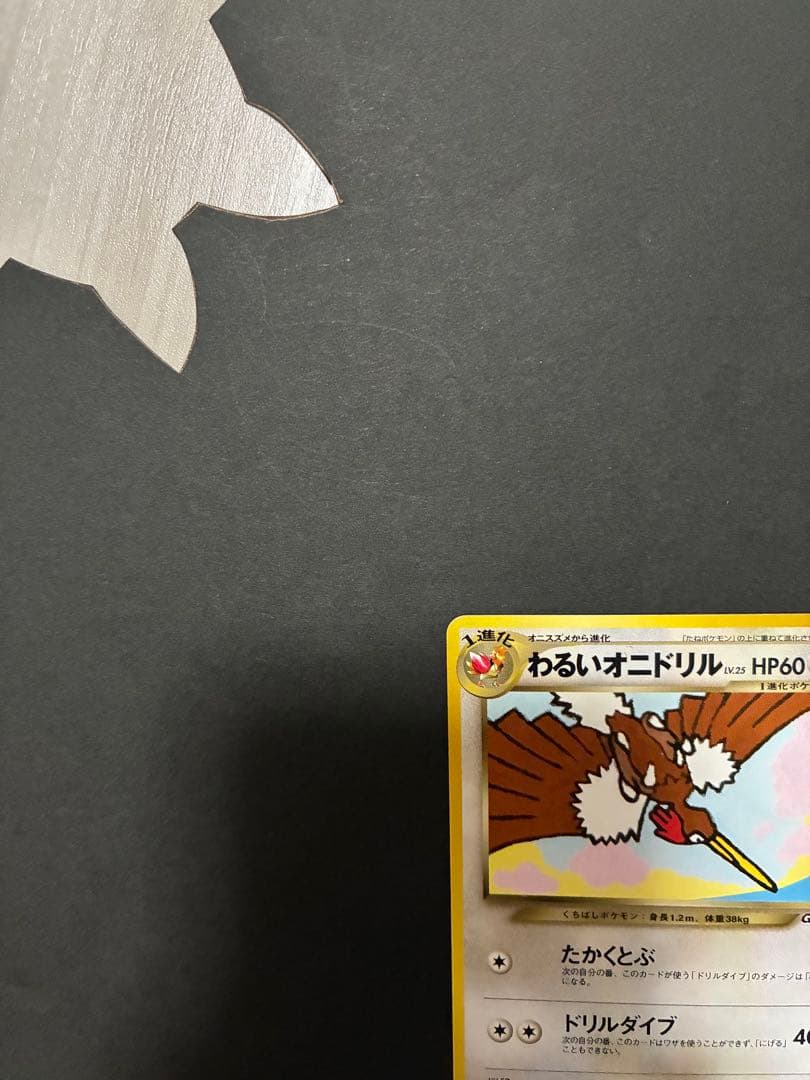 わるいオニドリル_「ポケモンカードGB2オフィシャルガイドブック」 おまけカー…