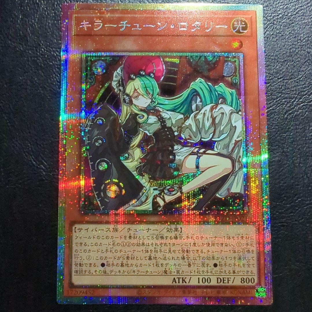 遊戯王 キラーチューン・ロタリー プリズマティックシークレット