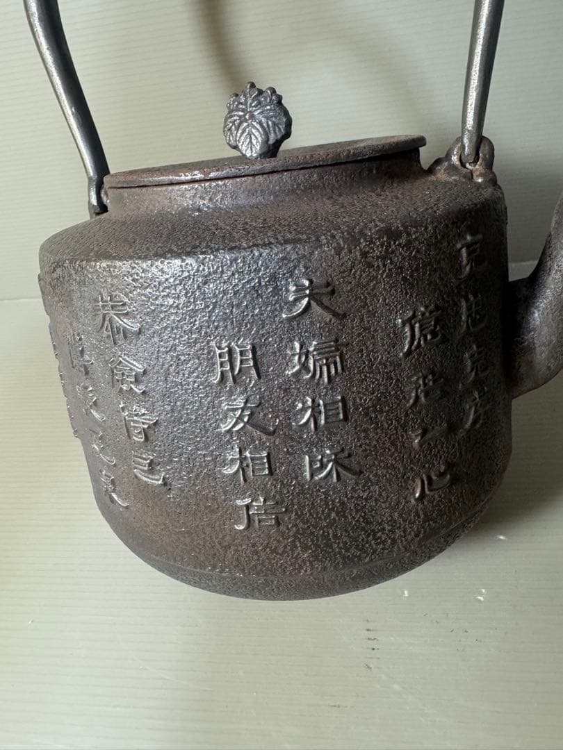 2424 巌鷲堂 南部鉄器 鉄瓶