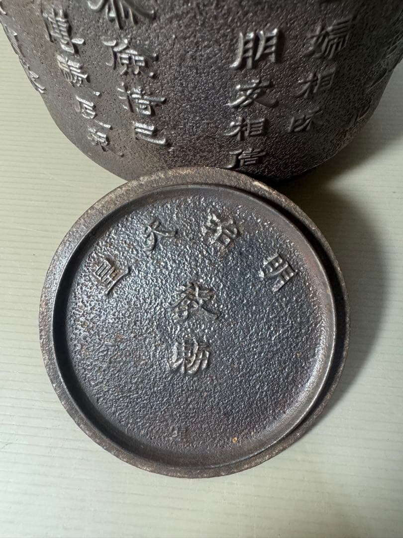 2424 巌鷲堂 南部鉄器 鉄瓶