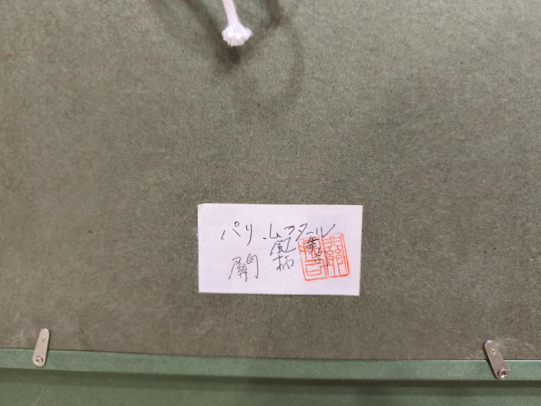 関拓司「パリ・ムフタール」油彩画 風景画 F6号