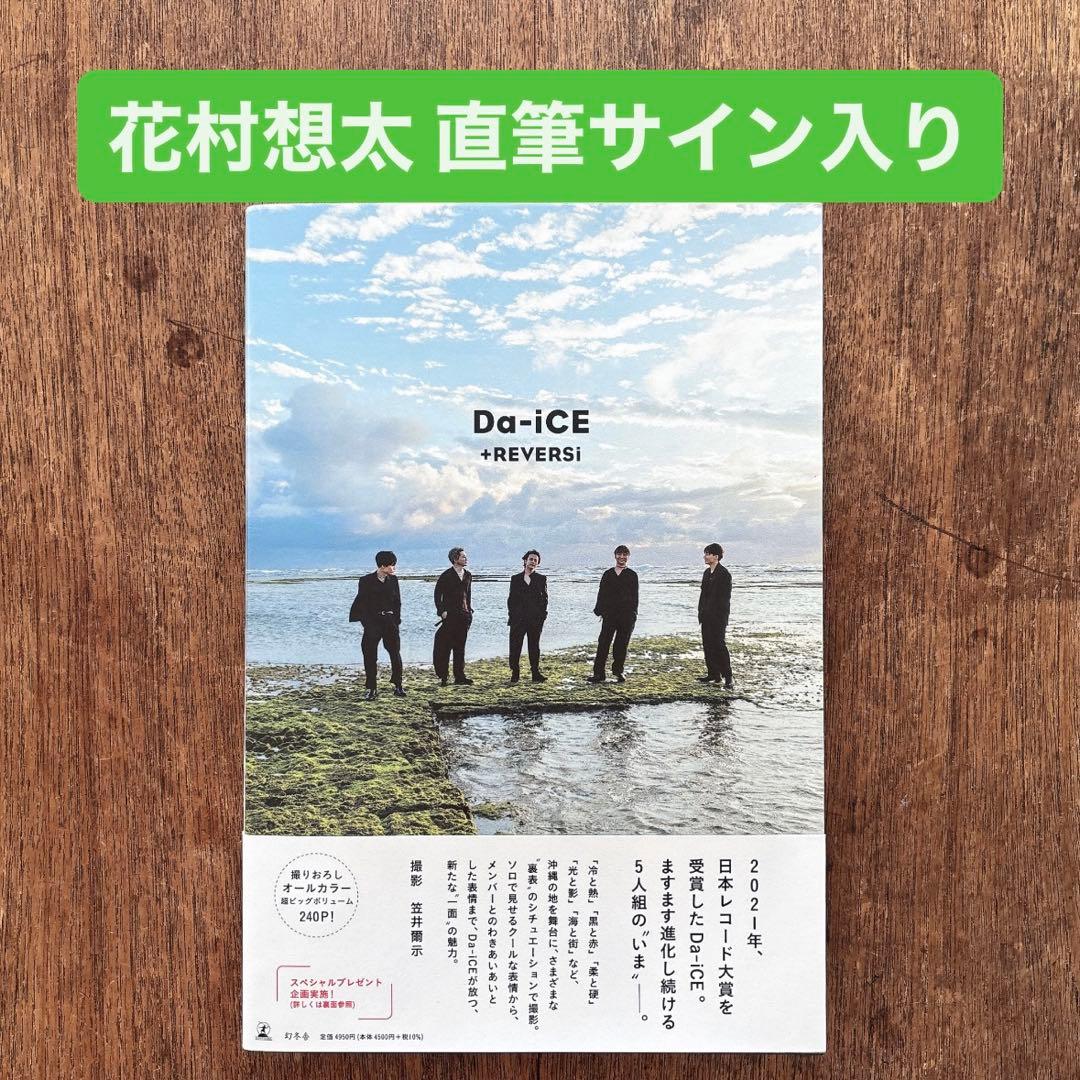 Da-iCE / 花村想太 サイン - メルカリ