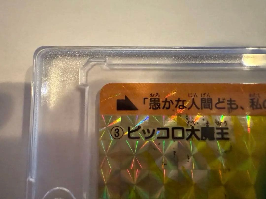 【激レア✨ドラゴンボール 初代カードダス No.003ピッコロ大魔王】