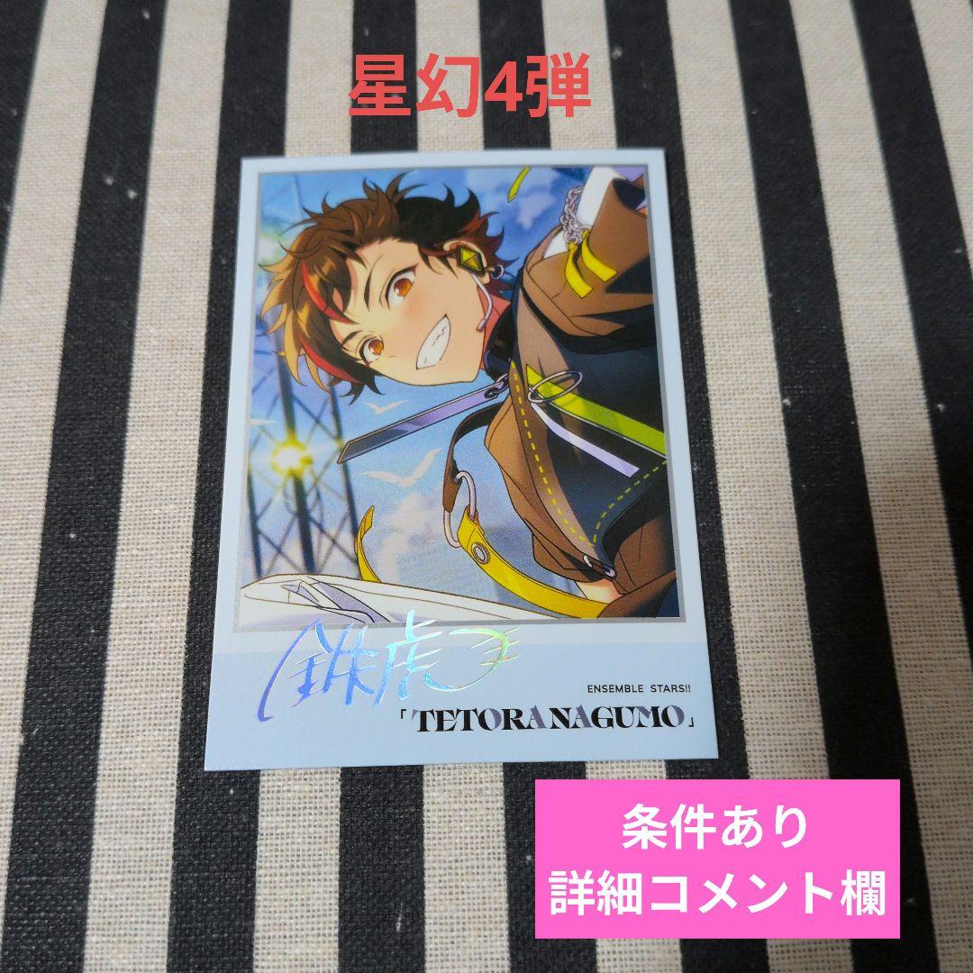 あんスタ 鉄虎 ぱしゃこれ 中国 星動 箔押し 星幻 3周年 4周年 星燦 星夢