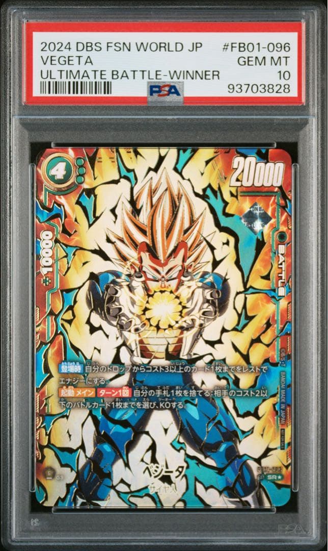 PSA10 ベジータ アルティメットバトル ドラゴンボール フュージョン