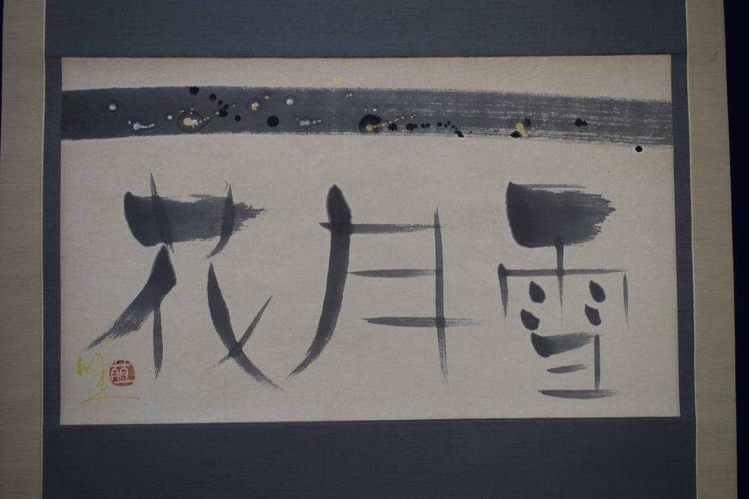 真作/萌一/花月雪/桐共箱付/布袋屋掛軸HG-842