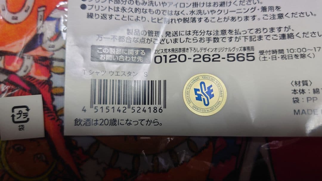 YEBISU × 荒木飛呂彦 Tシャツ 3枚セット