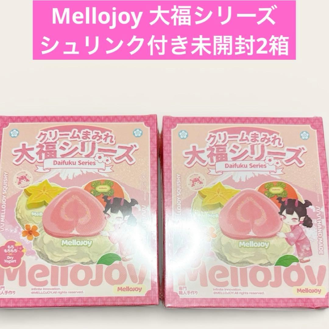 Mellojoy メロジョイ 大福シリーズ シュリンク付き 未開封2箱