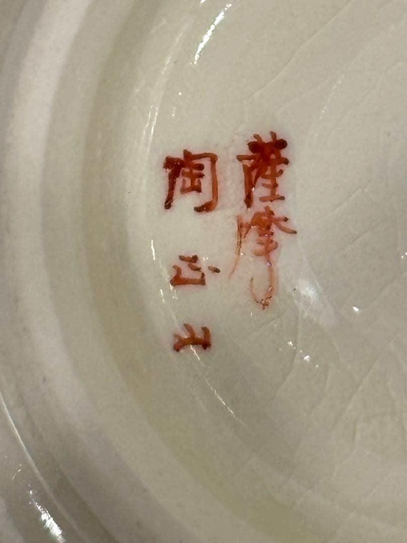 栗山園オンライン通販部 / 【出物】 薩摩六瓢ノ絵平茶碗 橋本陶正山