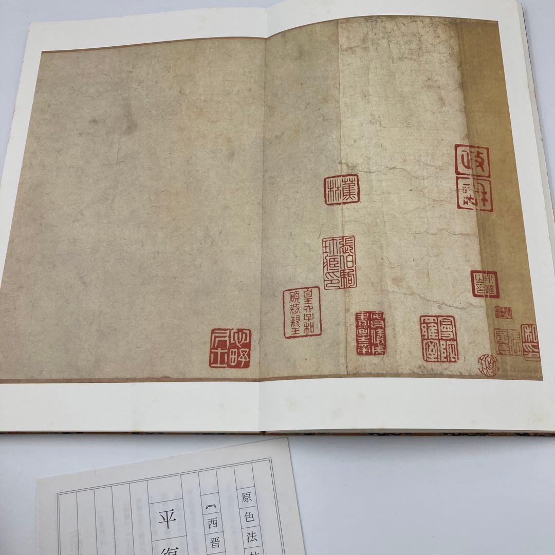 原色法帖選—35 平復帖 西晋陸機 二玄社 法帖之祖：陆机《