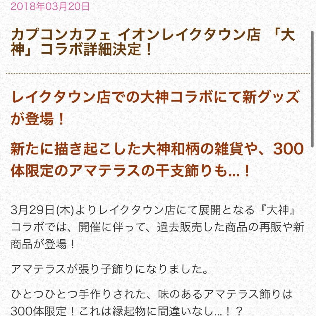 大神　2018年　300体限定　アマテラス