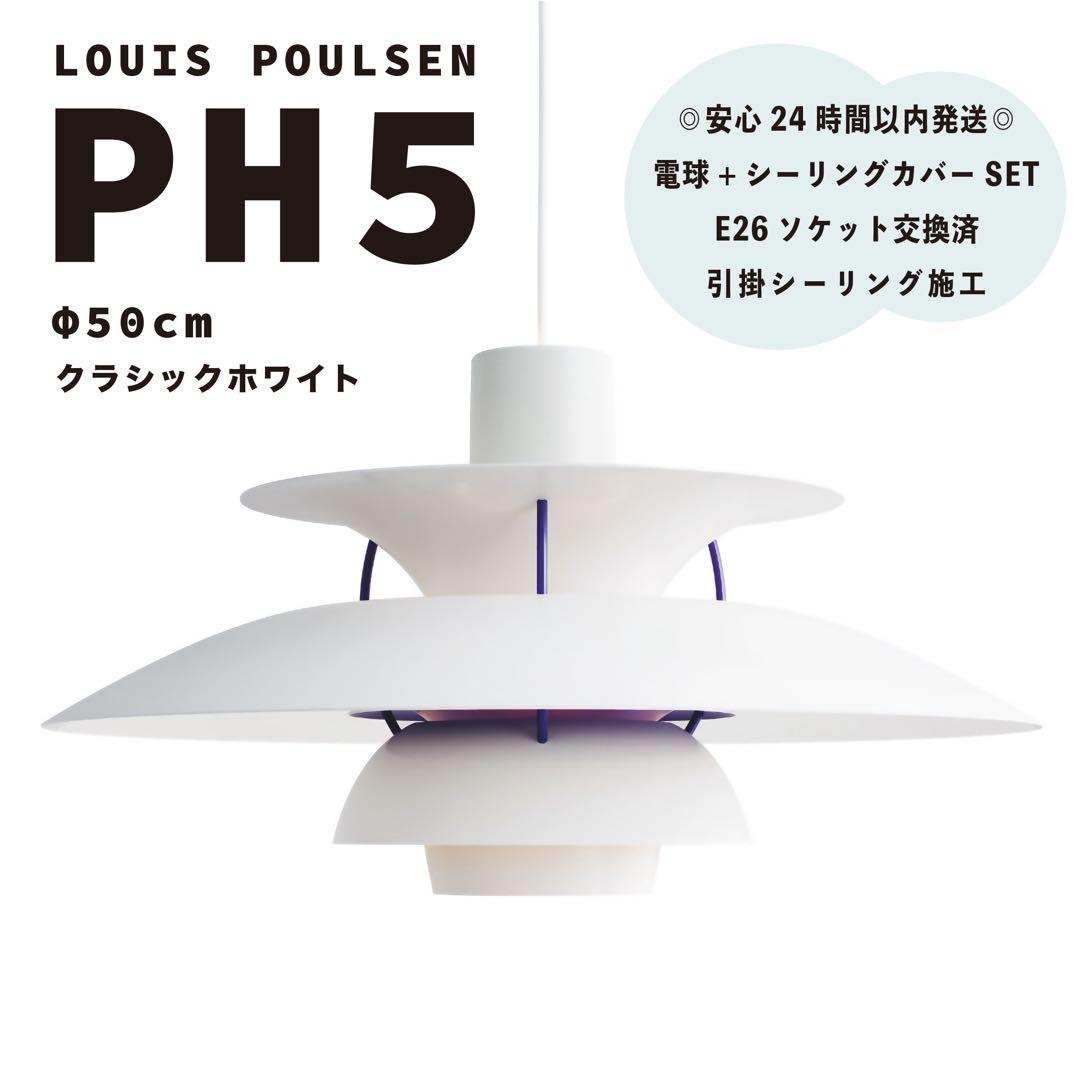 ◎新品◎ ルイスポールセン PH5 クラシックホワイト リプロダクト φ50